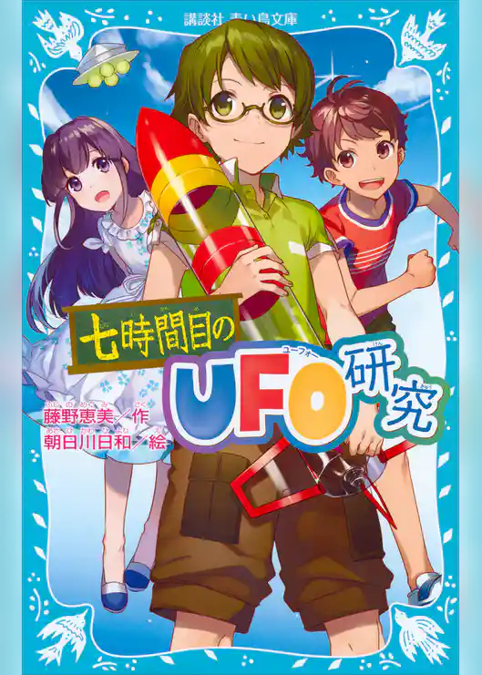 七時間目のＵＦＯ研究（新装版）
