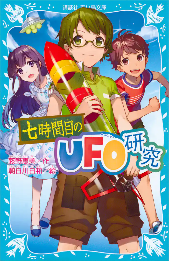 七時間目のUFO研究(新装版)