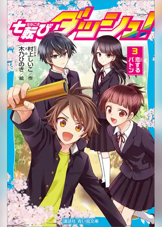 七転びダッシュ！