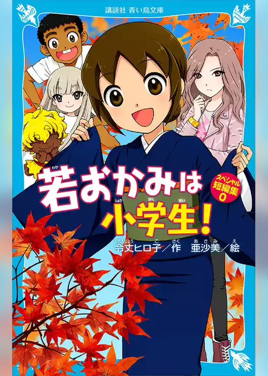 若おかみは小学生！　スペシャル短編集０