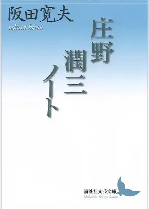 庄野潤三ノート