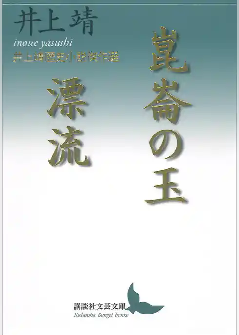 崑崙の玉／漂流　井上靖歴史小説傑作選
