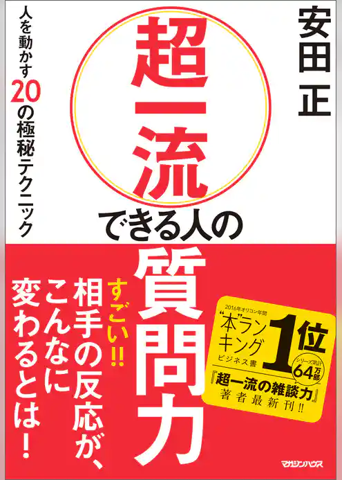 超一流 できる人の質問力　人を動かす20の極秘テクニック