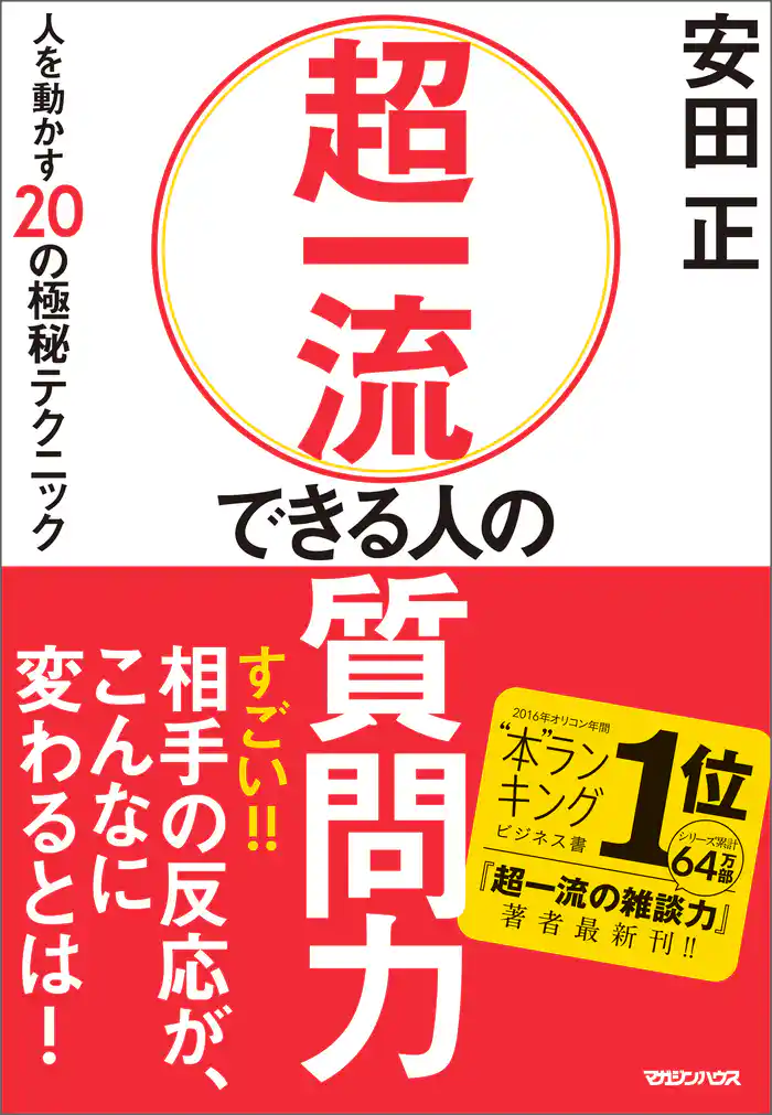 超一流 できる人の質問力　人を動かす20の極秘テクニック
