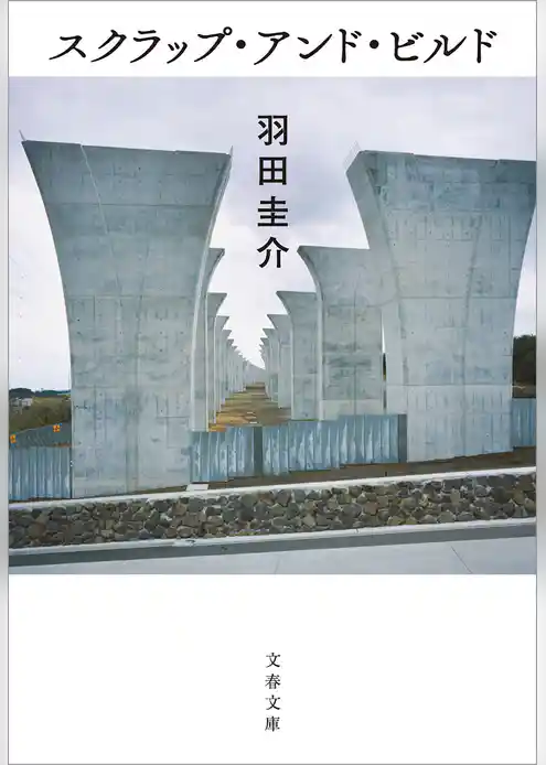 スクラップ・アンド・ビルド