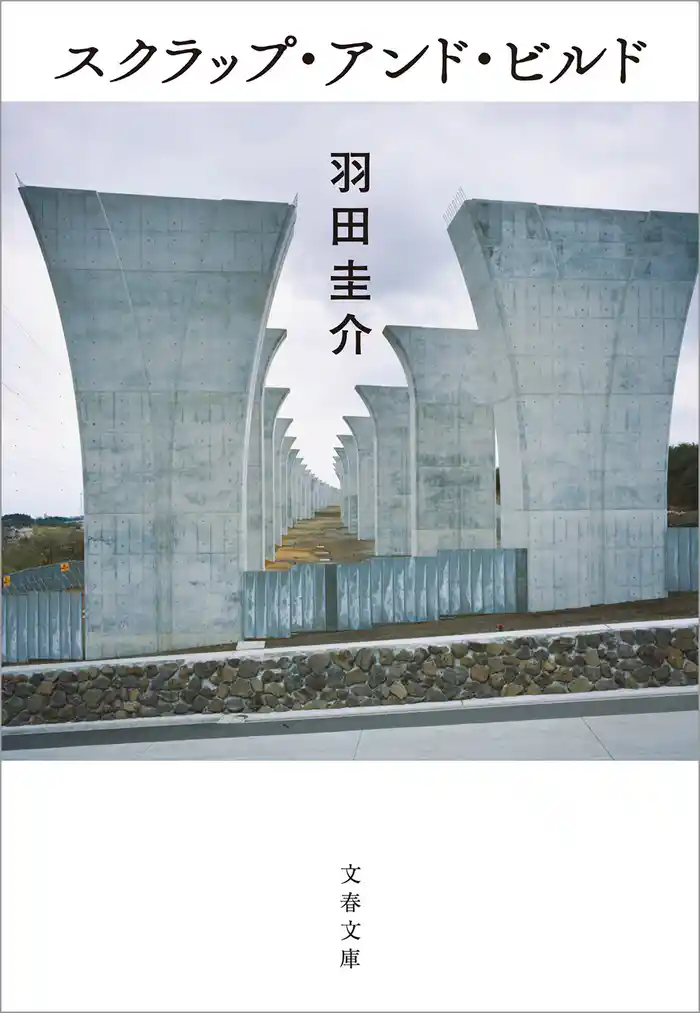 スクラップ・アンド・ビルド