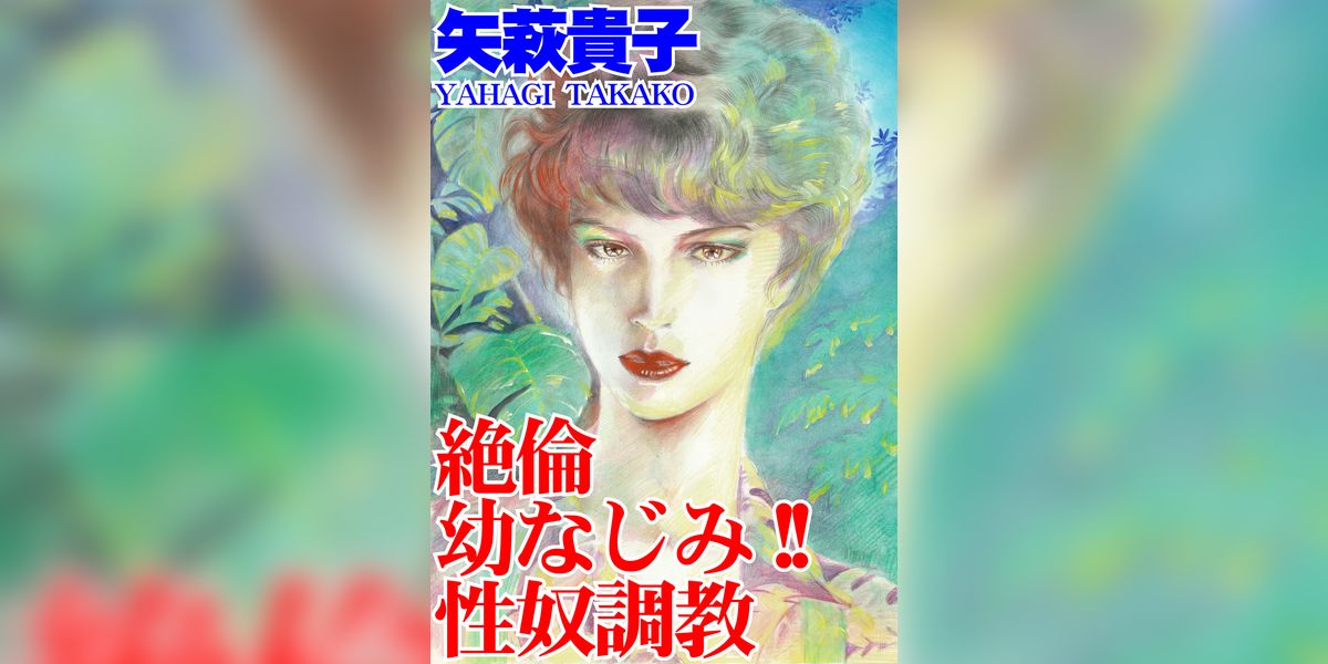 絶倫幼なじみ！！　性奴調教(マンガ) - 電子書籍 | U-NEXT 初回
