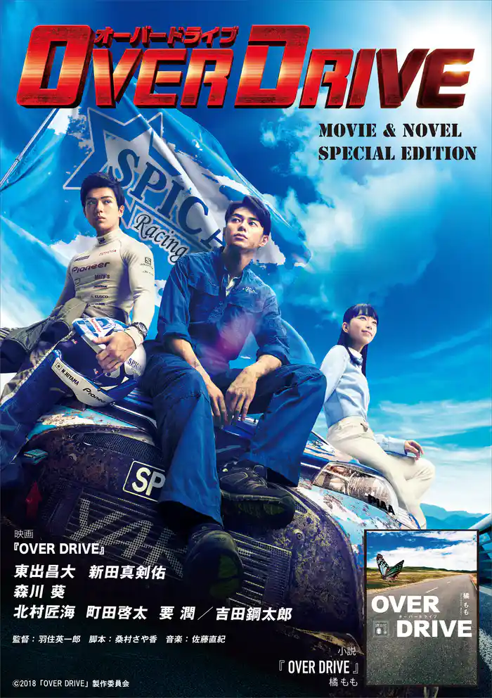 OVER DRIVE 無料配信版