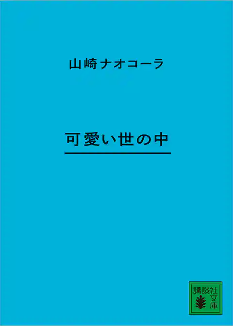 可愛い世の中