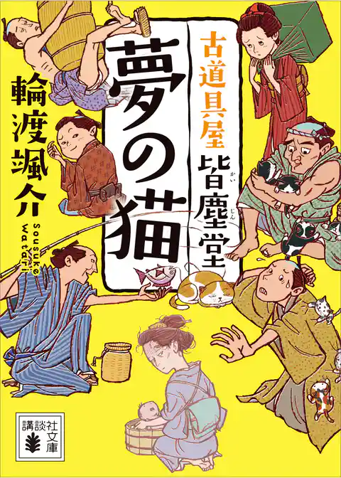 夢の猫　古道具屋　皆塵堂