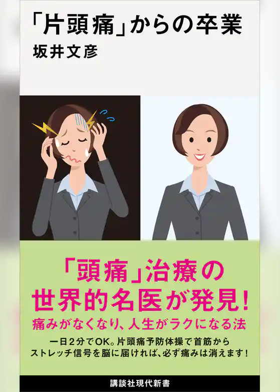 「片頭痛」からの卒業