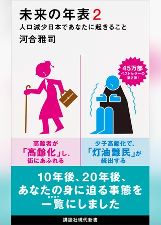 未来の年表２　人口減少日本であなたに起きること