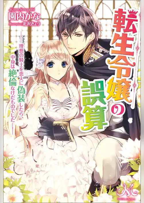 転生令嬢の誤算　‐理想の騎士を恋人に偽装したら、中身は絶倫なけだものでした‐