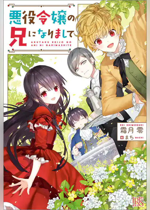 悪役令嬢の兄になりまして