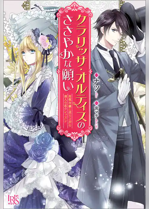 クラリッサ・オルティスのささやかな願い