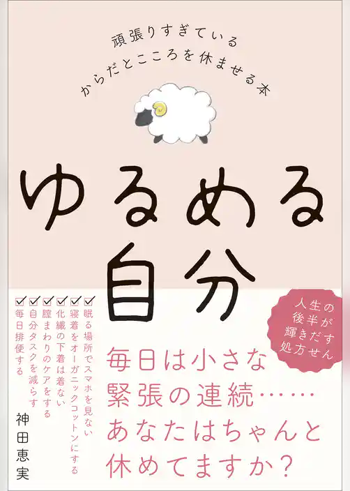 ゆるめる自分 - 頑張りすぎているからだとこころを休ませる本 -