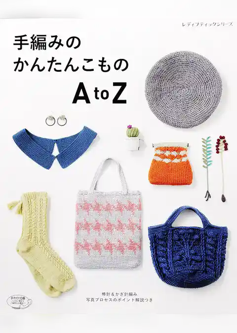 手編みのかんたんこもの　AtoZ