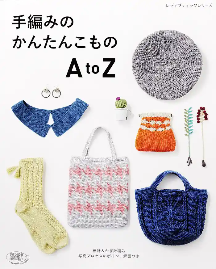 手編みのかんたんこもの AtoZ