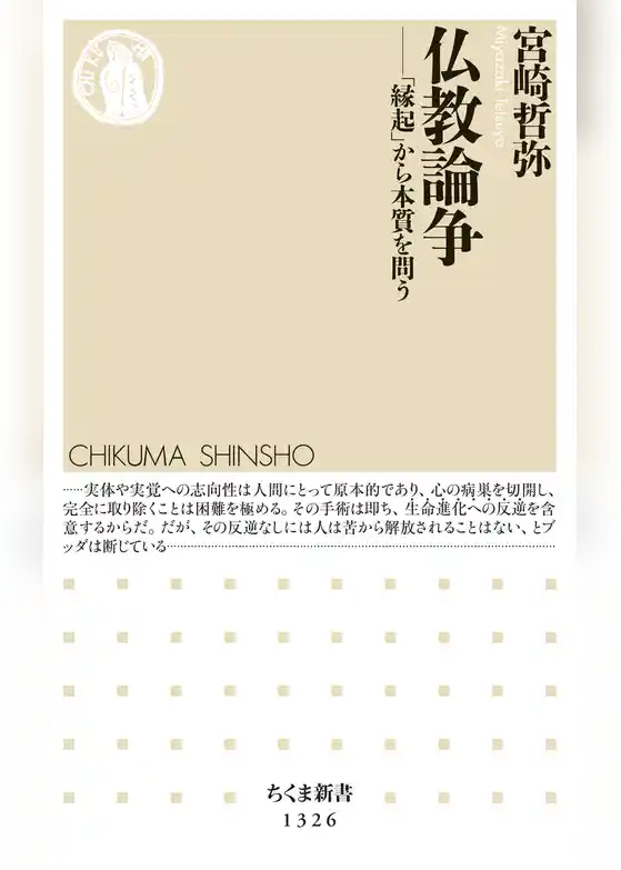 仏教論争　──「縁起」から本質を問う