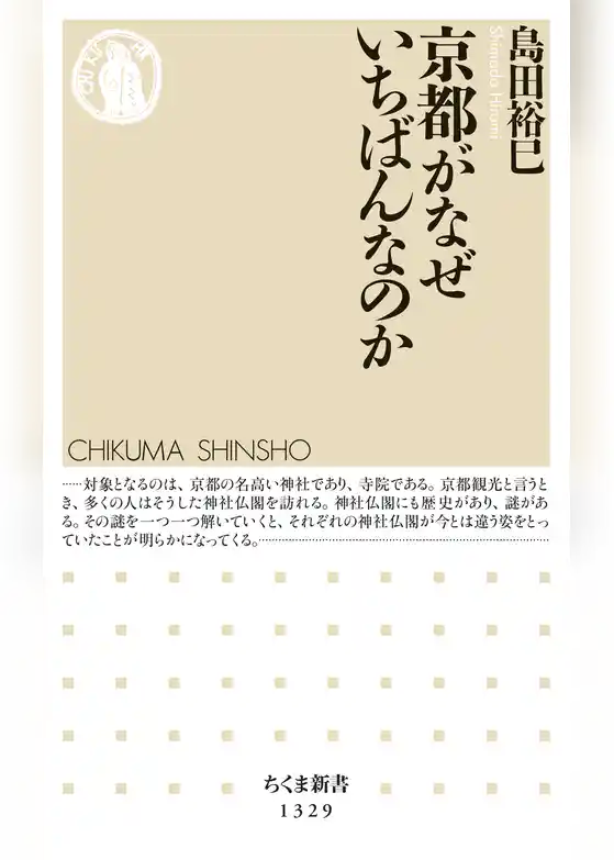 京都がなぜいちばんなのか