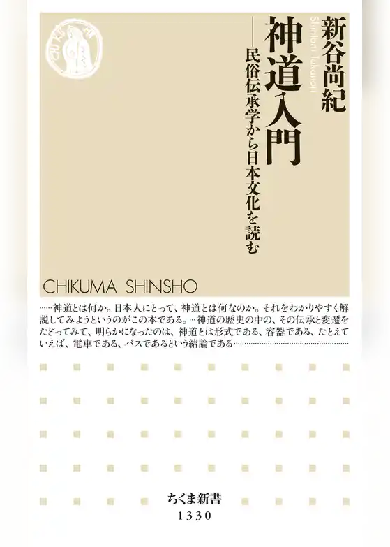 神道入門　──民俗伝承学から日本文化を読む