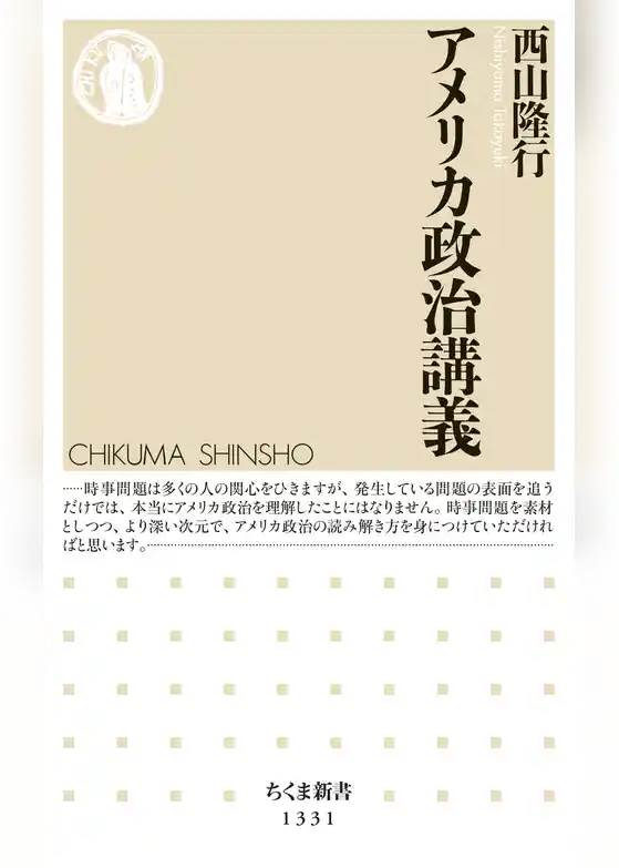 アメリカ政治講義