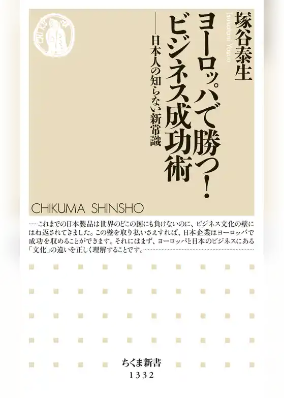 ヨーロッパで勝つ！　 ビジネス成功術　──日本人の知らない新常識