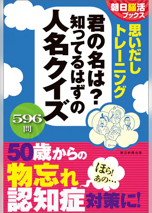 朝日脳活ブックス　思いだしトレーニング　君の名は？知ってるはずの人名クイズ