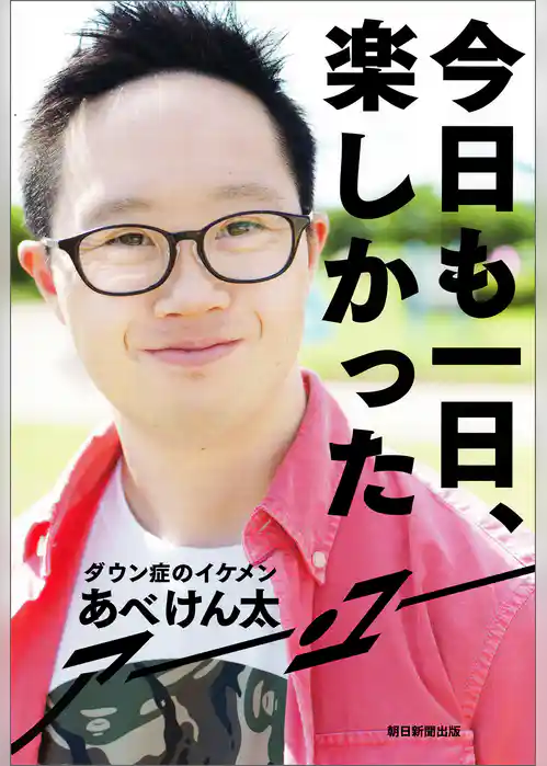 今日も一日、楽しかった