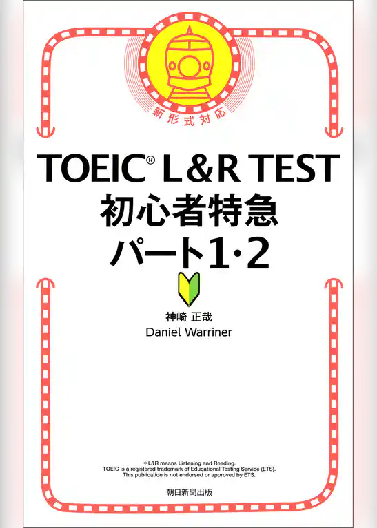 TOEIC L＆R TEST　初心者特急　パート1・2