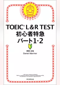 TOEIC L＆R TEST　初心者特急　パート1・2