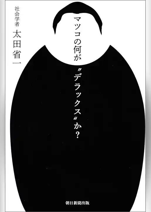 マツコの何が“デラックス”か？