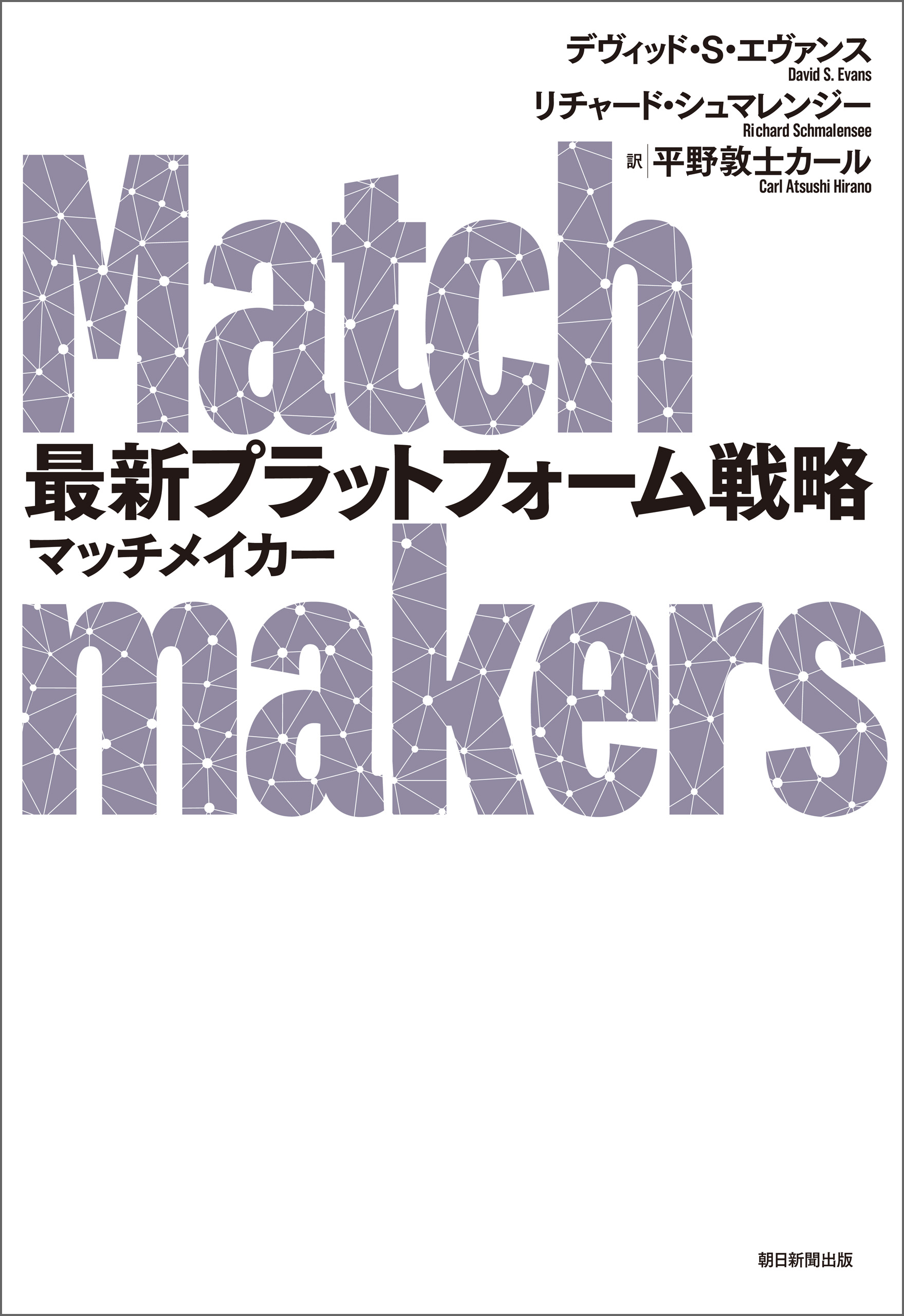 最新プラットフォーム戦略 マッチメイカー(書籍) - 電子書籍 | U-NEXT