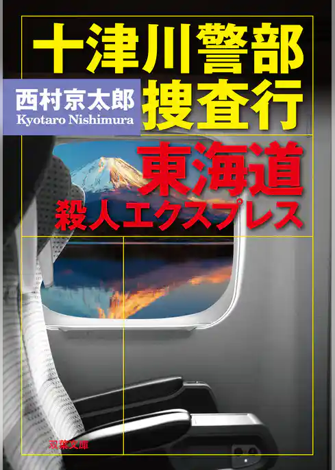 十津川警部 捜査行 東海道殺人エクスプレス