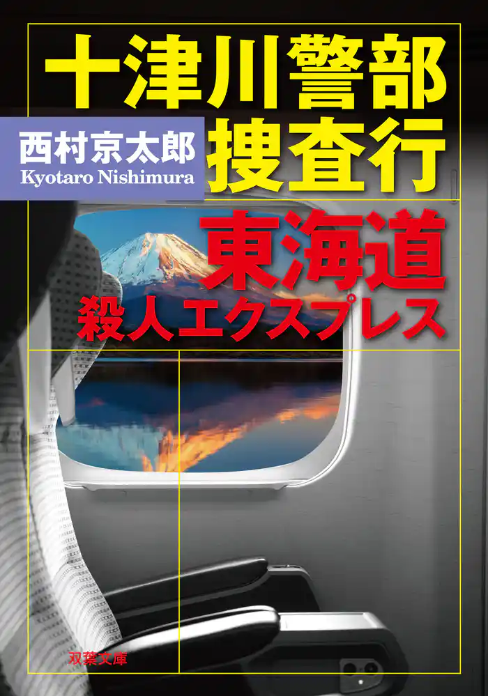 十津川警部 捜査行 東海道殺人エクスプレス