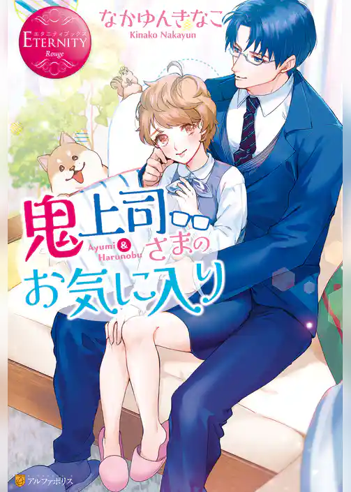 鬼上司さまのお気に入り