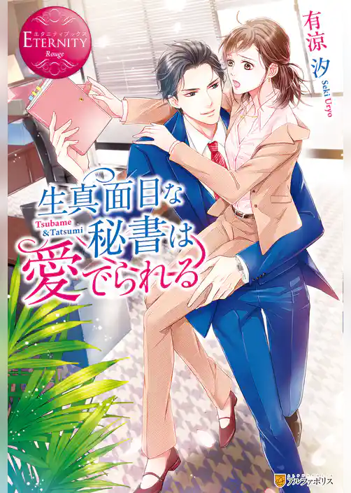 生真面目な秘書は愛でられる