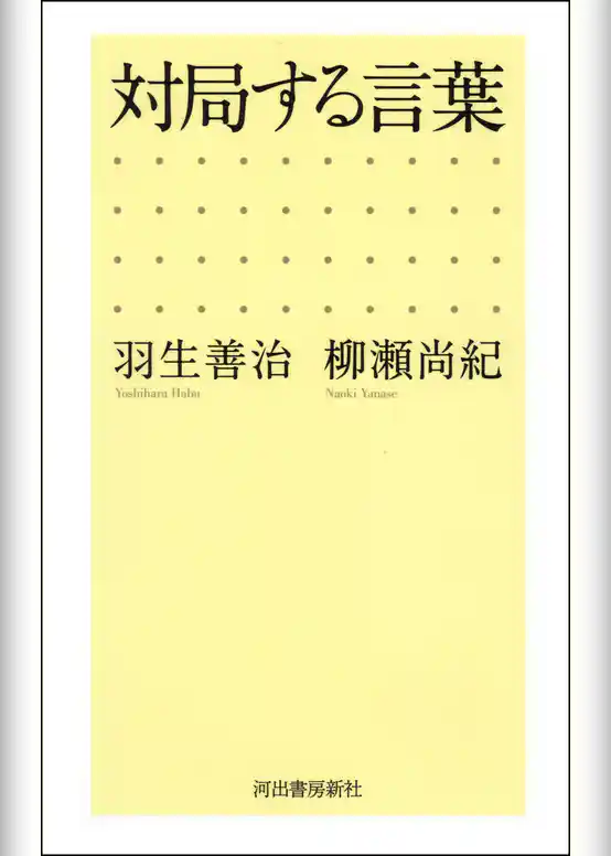 対局する言葉