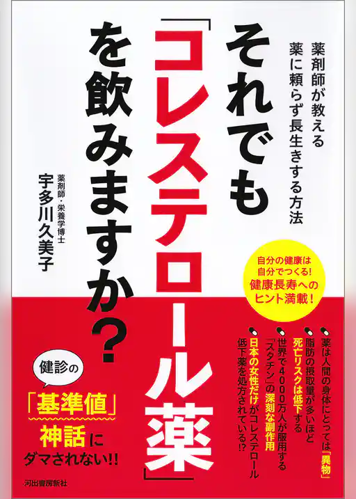 それでも「コレステロール薬」を飲みますか？　薬剤師が教える薬に頼らず長生きする方法