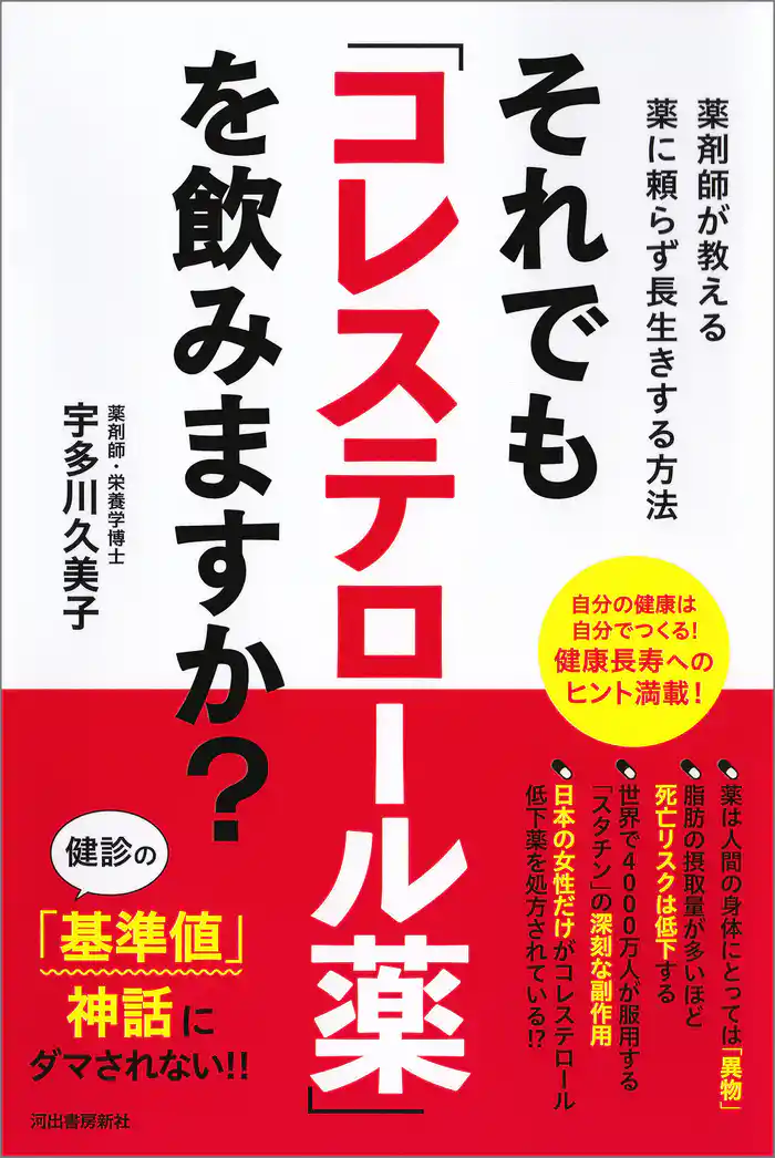 それでも「コレステロール薬」を飲みますか？　薬剤師が教える薬に頼らず長生きする方法