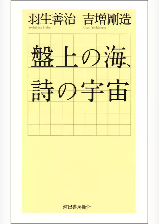 盤上の海、詩の宇宙