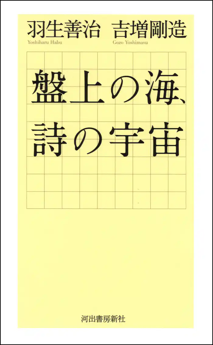 盤上の海、詩の宇宙