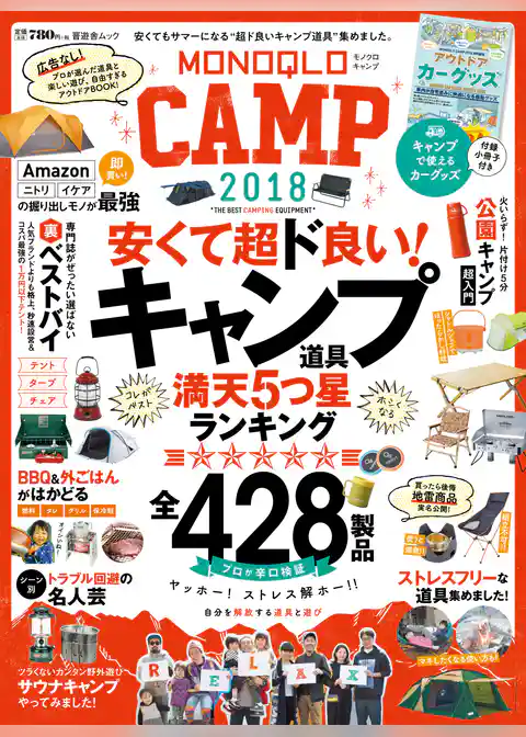 晋遊舎ムック　MONOQLO CAMP 2018