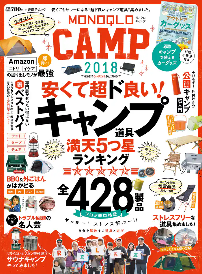 晋遊舎ムック　MONOQLO CAMP 2018