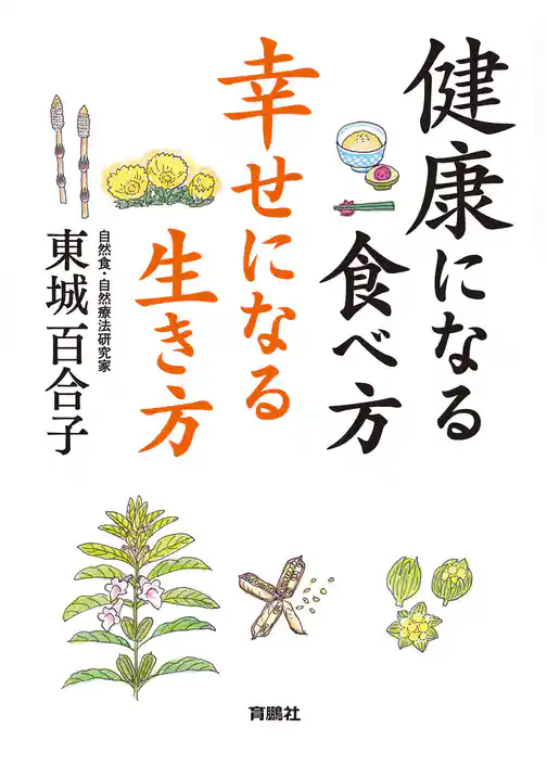 健康になる食べ方 幸せになる生き方