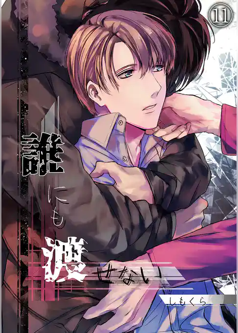 誰にも渡せない