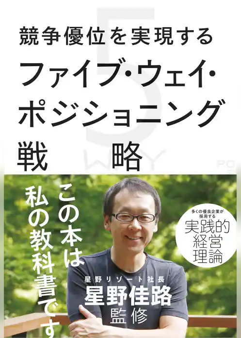 競争優位を実現するファイブ・ウェイ・ポジショニング戦略