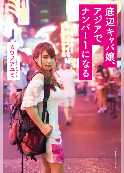 底辺キャバ嬢、アジアでナンバー１になる