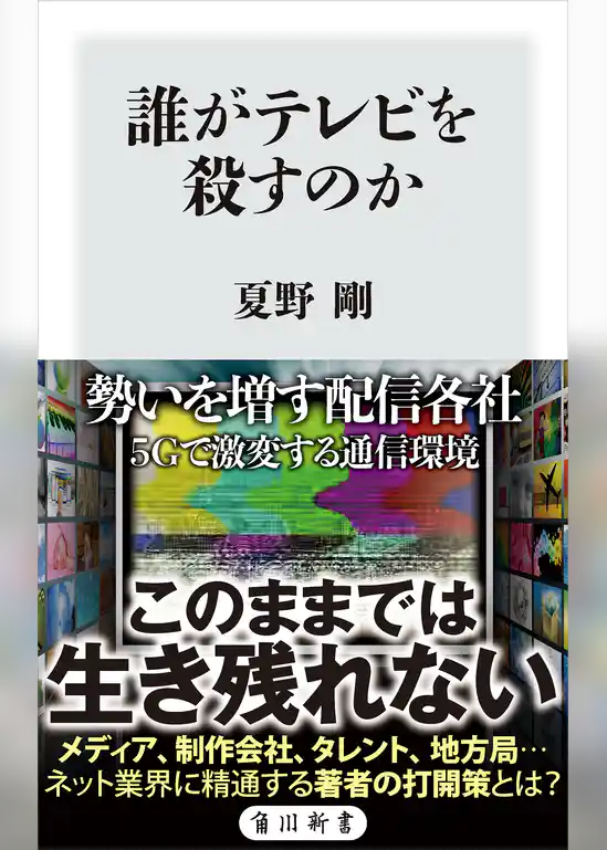 誰がテレビを殺すのか