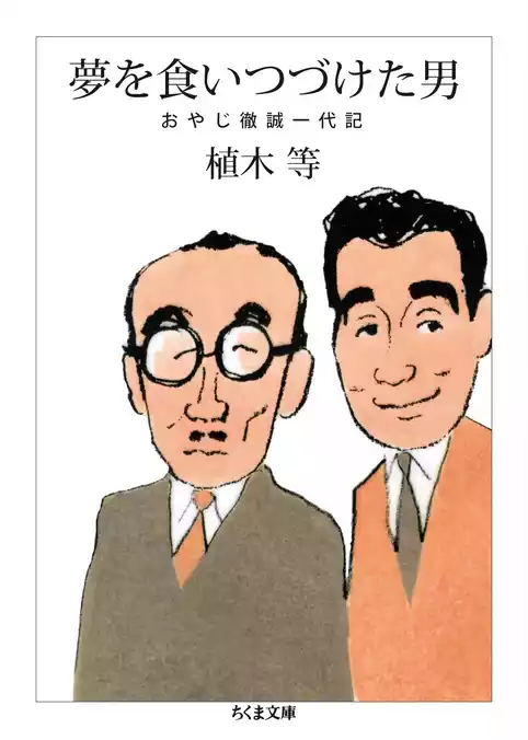 夢を食いつづけた男　──おやじ徹誠一代記